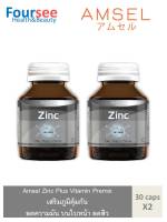 2ขวด Amsel Zinc plus Vitamin Premix แอมเซล ซิงค์ พลัส วิตามินพรีมิกซ์