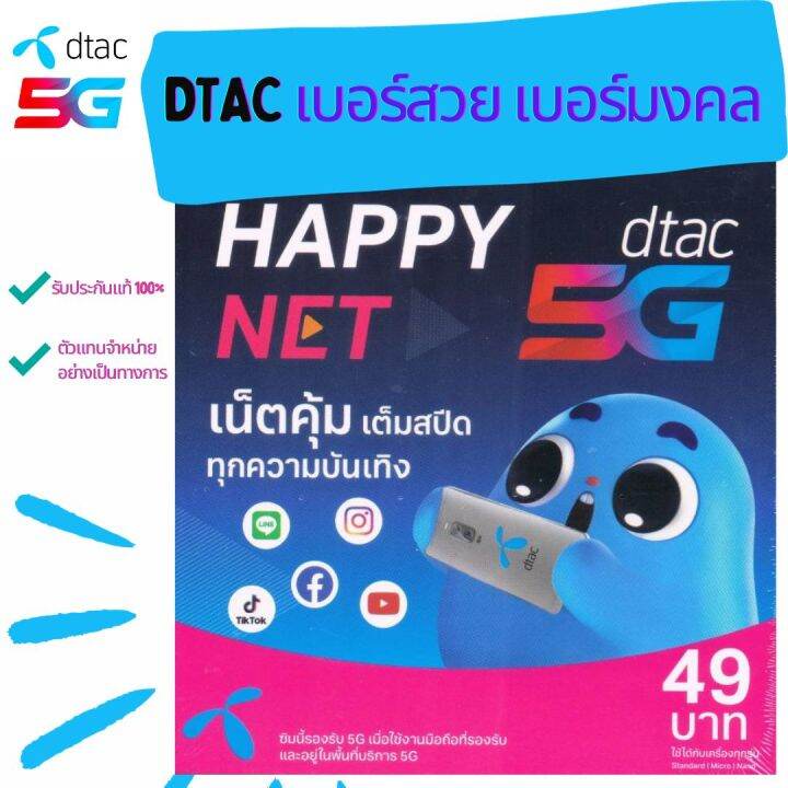 เบอร์สวย เบอร์มงคล เลือกได้] ซิมเติมเงิน Dtac : Happy Net Sim | Lazada.Co.Th