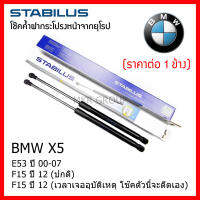 Stabilus โช๊คค้ำฝากระโปรงหน้า จากเยอรมันแท้ BMW X5 E53 00-07 E70 F15 12 (ปกติ) F15 12 (เวลาเจออุบัติเหตุ โช๊คตัวนี้จะดีดเอง)