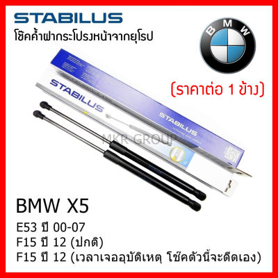 Stabilus โช๊คค้ำฝากระโปรงหน้า จากเยอรมันแท้ BMW X5 E53 00-07 E70 F15 12 (ปกติ) F15 12 (เวลาเจออุบัติเหตุ โช๊คตัวนี้จะดีดเอง)