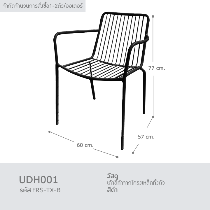 เก้าอี้สนาม-เก้าอี้ในสวน-ตกแต่งร้าน-เก้าอี้กลางแจ้ง-เก้าอี้-outdoor-รุ่น-udh001-frs-tx-w-เก้าอี้ทานอาหาร-ตกแต่งคาเฟ่-เก้าอี้เหล็ก-ร้าน-fancyhouse