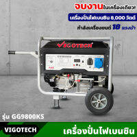 VIGOTECH เครื่องยนต์ปั่นไฟ เบนซิน 8,000 วัตต์ 4 จังหวะ (GG9800KS) 18 แรงม้า ความจุถังน้ำมันเชื้อเพลิง 25 ลิตร เครื่องปั่นไฟ