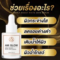 เซรั่มหน้าใส Am Glow 20ml.