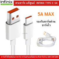 สายชาร์จมือถือ Infinix USB Type C 5A Max Super Fast Charge แท้ศูนย์ รองรับมือถือหลายรุ่น เป็นของแท้ 100%. สินค้า ตรงรุ่น