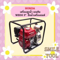 Honda เครื่องสูบน้ำ เบนซิน WB30 3" ปั๊มน้ำเครื่องยนต์