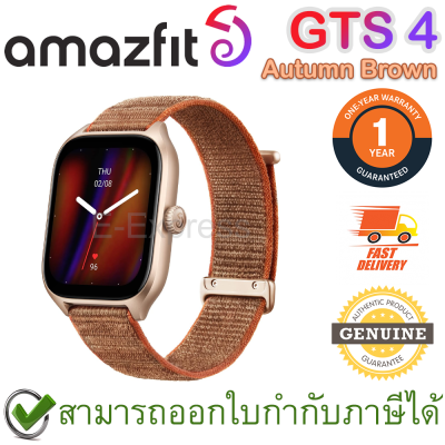Amazfit GTS 4 (Autumn Brown) นาฬิกาสมาร์ทวอทช์ สีส้ม ของแท้ ประกันศูนย์ 1ปี