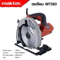 MAKTEC เลื่อยวงเดือน 7 นิ้ว รุ่น MT-583 กำลังไฟ 1850W เลื่อยไฟฟ้า มีประกัน *งานเทียบ เกรด AAA+