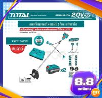 Total เครื่องตัดหญ้า ไร้สาย 40 โวลท์ พร้อมใบตัดหญ้า และ สายเอ็นตัดหญ้า (แบต 2 ก้อน และ แท่นชาร์จ) รุ่น TSTLI202521