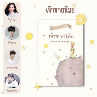 หนังสือ เจ้าชายน้อย : The Little Prince