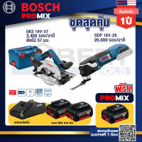 Bosch Promix GKS 18V-57 เลื่อยวงเดือนไร้สาย 18+GOP 18V-28 EC เครื่องตัดเอนกประสงค์ไร้สาย+แบต4Ah x2 + แท่นชาร์จ