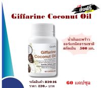 น้ำมันมะพร้าว Giffarine Coconut Oil กิฟฟารีน โคโคนัท ออยล์ น้ำมันมะพร้าวธรรมชาติสกัดเย็น 500 มก. ชนิดแคปซูลนิ่ม