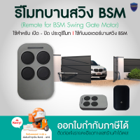 รีโมทมอเตอร์ประตู รีโมทบานสวิง รีโมท BSM บานสวิง Remote BSM Swing ออกใบกำกับภาษีได้ สอบถามทางแชท