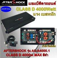 แอมป์รถยนต์ตัวแรง กำลังวัตต์ 4000วัตต์ AFTERSHOCK รุ่น AS-A4000.1 CLASS D 4000w.MAX สีดำ แรง เบสหนัก เต็มวัตต์