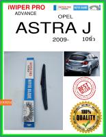 ใบปัดน้ำฝนหลัง  ASTRA J 2009- Astra J 10นิ้ว OPEL โอปอล H311 ใบปัดหลัง ใบปัดน้ำฝนท้าย iWIPER PRO