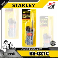 STANLEY รุ่น 69-031C หัวแร้งบัดกรี ชนิดปากกา 30W