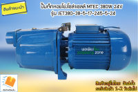 ปั๊มน้ำเจ็ทหอยโข่งโซล่าเซลล์  380W 24V ยี่ห้อMTEC รุ่น JET380-38-5-17-24