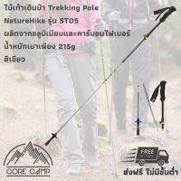 ไม้เท้าเดินป่า ยี่ห้อ NatureHike ST05 รุ่น NH17D005-D วัสดุคาร์บอนไฟเบอร์และอลูมิเนียม น้ำหนักเบา พับเก็บง่าย พร้อมถุงเก็บCarbon fiber with aluminium Trekking pole