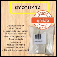 ✸ผงว่านหางจระเข้ ขนาด 50 กรัม รหัสสินค้า 002599✩