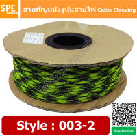 [ 10เมตร/แพ็ค ] สายถัก Cable Sleeving หุ้มสายไฟ หนังงูหุ้มสายไฟ ปลอกหุ้มสายไฟแบบถัก สายถักหุ้มสายไฟ สายถักไนล่อน ลาย 003-2 By เอสพีอี บ้านหม้อ SPE Banmoh