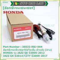 ***ราคาพิเศษ*** ออกซิเจน เซนเซอร์ใหม่แท้(ตัวล่าง/หลัง) Honda City ปี08-22,Brio ปี12-19,Jazz GE,GK 08-22 Honda number 36532-RBO-004 (พร้อมจัดส่ง)