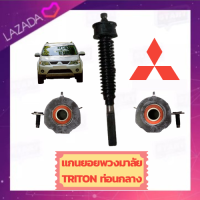 MITSUBISHI แกนพวงมาลัย มิตซูบิชิ TRITON 2WD,4WD MN125456T แกนยอยพวงมาลัย หรือแยกเฉพาะหัว(ลูกปืนญี่ปุ่น) ของใหม่มีรับประกัน