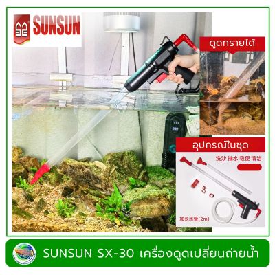 SUNSUN SX-30 เครื่องดูดเปลี่ยนถ่ายน้ำ ทำความสะอาดตู้ปลาแบบปั๊มลม ทรงปืน Aquarium Gravel Cleaner