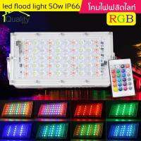 LED Flood Light 50w โคมไฟ ฟลัดไลท์ RGB AC220V Ip66 ไฟตกแต่งานเทศการ สามารถกันน้ำได้ดี มีรีโมท ควบคุมการสลับสีและไฟวิ่งกระพริบ