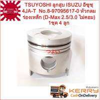 {ส่งฟรี} TSUYOSHI ลูกสูบ ISUZU อีซูซุ 4JA1-T 4JA-T No.8-97095617-0 หัวกลม ร่องเหล็ก (D-MAX2.5-3.0 ไม่คอมฯ) 1 ชุด 4 ลูก