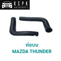 ท่อบน MAZDA THUNDER / ULT1-15-186T