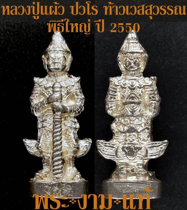 หลวงปู่แผ้ว-ปวโร-ท้าวเวสสุวรรณ-รุ่นแรก-วัดหนองพงนก-ปี-50-มหาพุทธาภิเษกจักรพรรดิ์ตราธิราช-108-เกจิ-หลวงปู่แผ้ว-วัดรางหมัน-รับประกันพระแท้