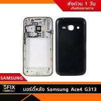 บอร์ดี้หลัง Samsung Ace4 G313