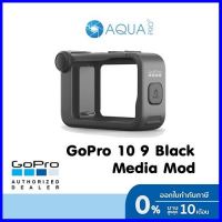 ร้านแนะนำGoPro 11 / 10 / 9 Media Mod มีเดียมอด รับประกันศูนย์ไทย ฟรี ของแถม