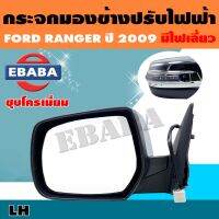 กระจก กระจกมองข้าง FORD RANGER ปี 2009 ปรับไฟฟ้า ชุบโครเมียม มีไฟเลี้ยว รหัส AU-1220CELD-RD (มีตัวเลือก)