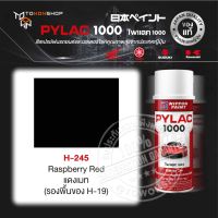 PYLAC สีสเปรย์ ไพแลค NIPPON PAINT H-245 Raspberry Red แดงเมท (รองพื้นของ H-19) พ่นรถยนต์ พ่นมอเตอร์ไซค์ สีรองพื้น UNDERCOAT Honda ฮอนด้า Yamaha ยามาฮ่า