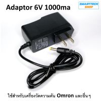 DC Power Adaptor 6V 1000mA สำหรับเครื่องวัดความดันโลหิต Omron HEM-7120 / HEM-7121 / HEM-7130 / HEM 8712 และรุ่นอื่นๆ DC Power Adapter For OMRON Blood Pressure Monitor