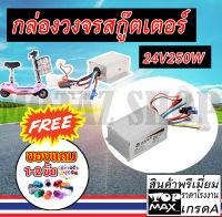 กล่องวงจรสกู๊ตเตอร์ 24V250W กล่องควบคุมมอเตอร์ แบบแปรงถ่าน 24V 250 W สำหรับสกูตเตอร์จักรยานไฟฟ้า (ถูกทั้งร้าน) ราคาโรงงาน