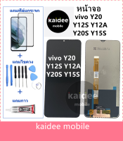 หน้าจอLCD vivo Y20 Y12S Y12A Y20S Y15S แถมฟิล์มกันแตก+ไขควงกับกาวติดหน้าจอ