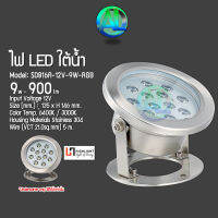 HIGHLIGHT ไฟตกแต่งสระว่ายน้ำ/ไฟใต้น้ำ LED กันน้ำ รุ่น SD-818A-24V-12W