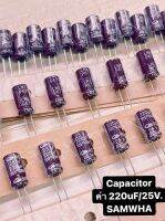 Capacitor ค่า 220uF  25V. ยี่ห้อ Samwha ของแท้ จำนวน 10ตัว