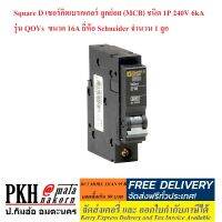 โล๊ะสต๊อก Square D เซอร์กิตเบรกเกอร์ ลูกย่อย (MCB) ชนิด 1P 240V6kA รุ่นQOVs (เลือกขนาด 16/20/32/40/63A) Schneider จำนวน 1 ลูก