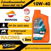 น้ำมันเครื่อง REPSOL RACING 4T 10W40 ,10W-50,10W-60, 15W-50 ขนาด 1 ลิตร น้ำมันหล่อลื่นสังเคราะห์แท้100% สำหรับเครื่องยนต์ 4 จังหวะสมรรถนะสูง