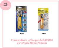 โรลเลอร์ตัดผ้า เครื่องลูกกลิ้งDAISHU ขนาดใบมีด28mm/45mm  เครื่องมือตัดเสื้อผ้าใบมีดกลม สีเหลือง ลูกกลิ้งตัดผ้า ขนาดใหญ่ เเบบพกพา