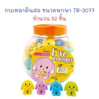 กบเหลาดินสอ ที่เหลาดินสอ กบเหลา แฟนซี ขนาดพกพา (ยกกระปุก 52 ชิ้น) TR-3077