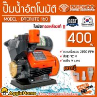 ( PRO+++ ) โปรแน่น.. DAEWOO ปั๊มน้ำอัตโนมัติ รุ่น DAEAUTO-160 ขนาดท่อดูดXส่ง 1"X1" ส่งสูง 32ม กำลังมอเตอร์ 400W/0.53HP ราคาสุดคุ้ม ปั๊ม น้ำ ปั๊ม หอยโข่ง ปั้ ม น้ํา ปั๊ม น้ำ อัตโนมัติ