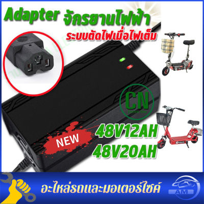 สายชาร์จจักรยานไฟฟ้า 48V/60V/72V 12AH/20AH เครื่องชาร์จจักรยานไฟฟ้า เครื่องชาร์จแบตเตอรี่รถยนต์ไฟฟ้า ดปิดอัตโนมัติ 220V