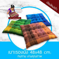 เบาะรองนั่ง หมอนรองนั่ง ขนาด 48x48 ซม. ทนทาน นุ่ม มีคุณภาพ ทรงสี่เหลี่ยม แม่น้อยเบาะรองนั่ง เชียงใหม่