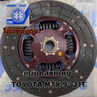 ** ของใหม่ ** แผ่นคลัช แผ่นครัช จานคลัทช์ แผ่นคลัช TOYOTA MTX 9” 225x150 21T  ร้านโอ๊ะเซียงกง มีหน้าร้าน OSKAUTOPART1ST