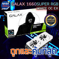 GALAX GTX1660 Super 6G 1-CLICK OC EX White RGB ถูกและคุ้มที่สุด