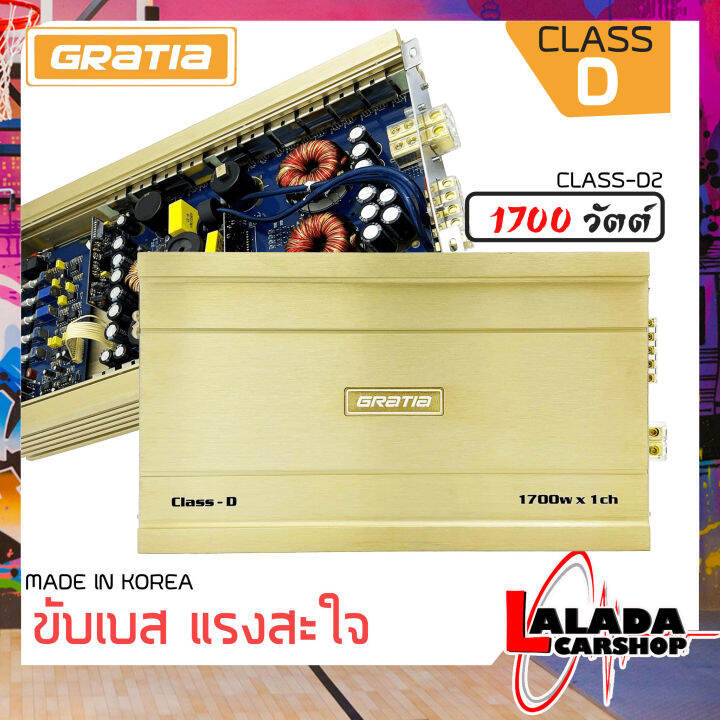 แรงสะใจวัตออกเต็มๆ-แอมป์คลาสดีติดรถยนต์-gratia-1700w-รุ่น-class-d2เครื่องเสียงติดรถยนต์-เพาเวอร์ติดรถยนต์-เพาเวอร์แอมป์ติดรถยนต์-amp-ติดรถยนต์