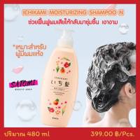 แชมพูอิจิคามิ สูตรชุ่มชื้น【ICHIKAMI MOISTURIZING SHAMPOO N】